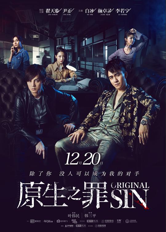 原生之罪电视剧全24集+彩蛋