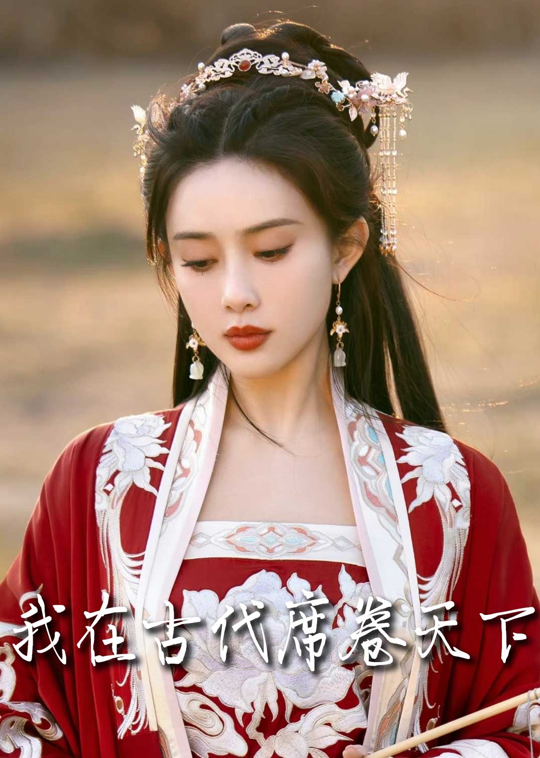 撩帝心 毓色权谋 我在古代席卷天下短剧全86集