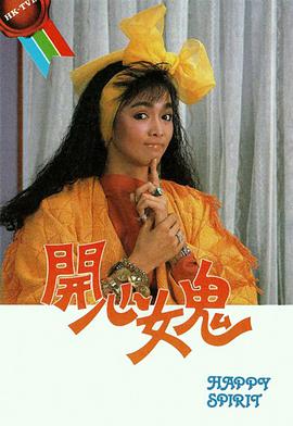 开心女鬼电视剧全20集