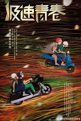 极速青春电视剧全36集