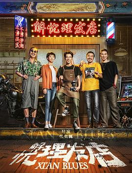 解忧理发店电影正片