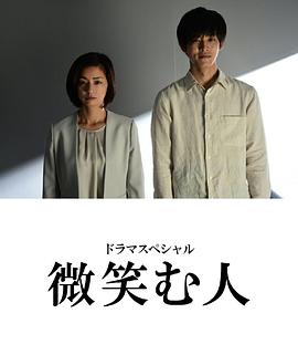 微笑的人电影正片