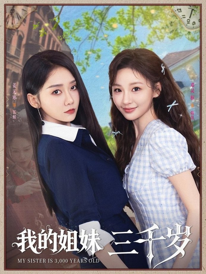 我的姐妹三千岁短剧全89集