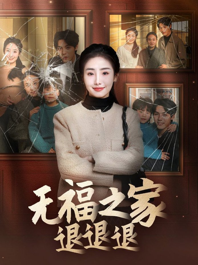 无福之家退退退短剧全60集