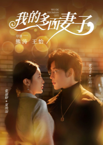 我的多面妻子短剧全82集