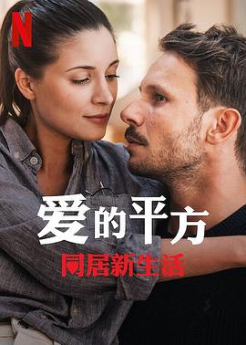 爱的平方2电影正片