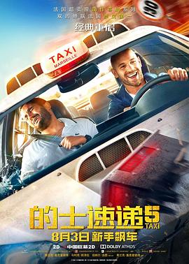 的士速递5电影正片