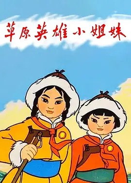 草原英雄小姐妹动漫HD高清