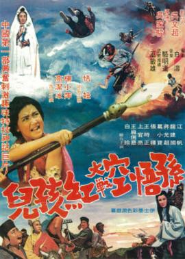 孙悟空大战红孩儿电影HD国语版