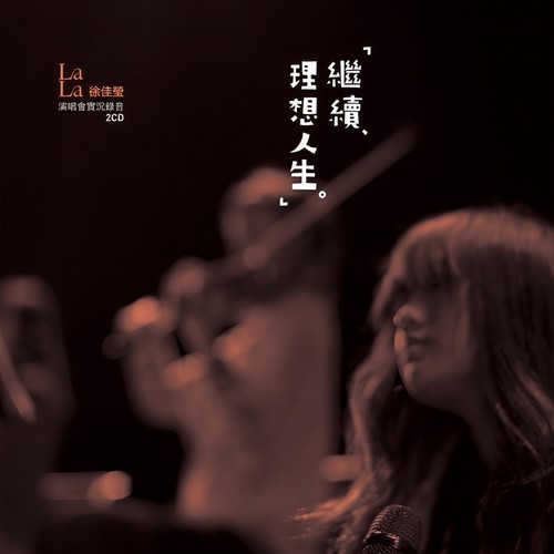 不要乱说 (Live)歌词-徐佳莹