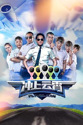 冲上云霄第一季综艺全12期