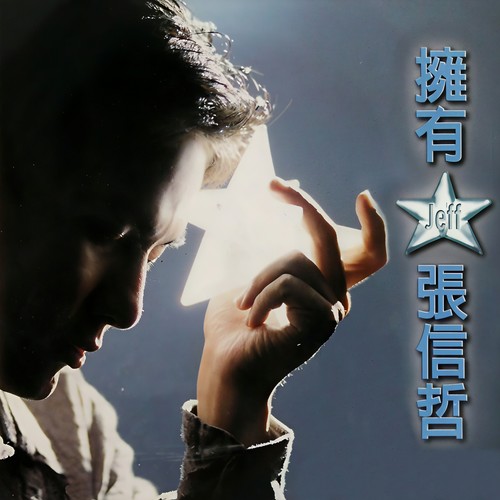 今夜梦里有雾歌词-张信哲