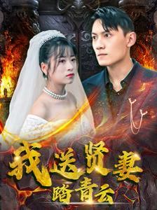 我送贤妻踏青云短剧全40集
