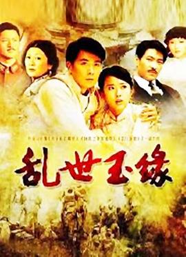 乱世玉缘电视剧全34集