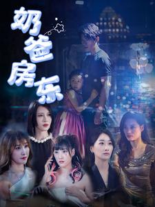 奶爸房东短剧全68集