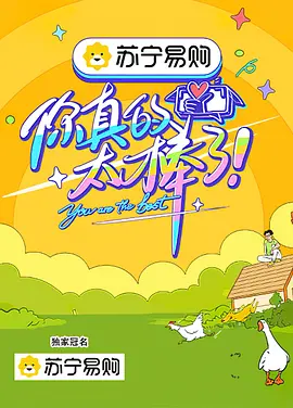 你真的太棒了综艺更新至第20210225期