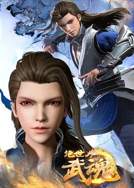 绝世武魂动漫更新至440集