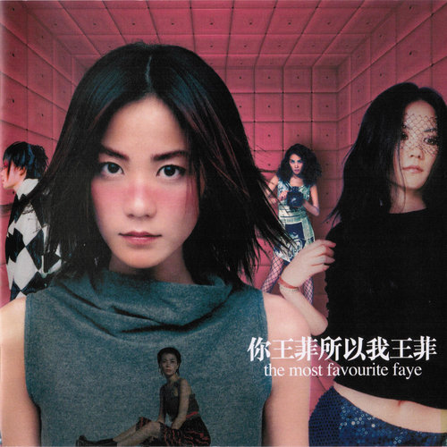 你快乐所以我快乐歌词-王菲