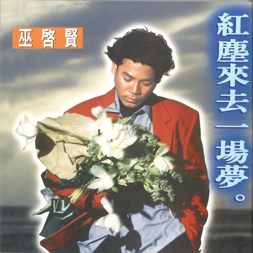 红尘来去一场梦歌词-巫启贤