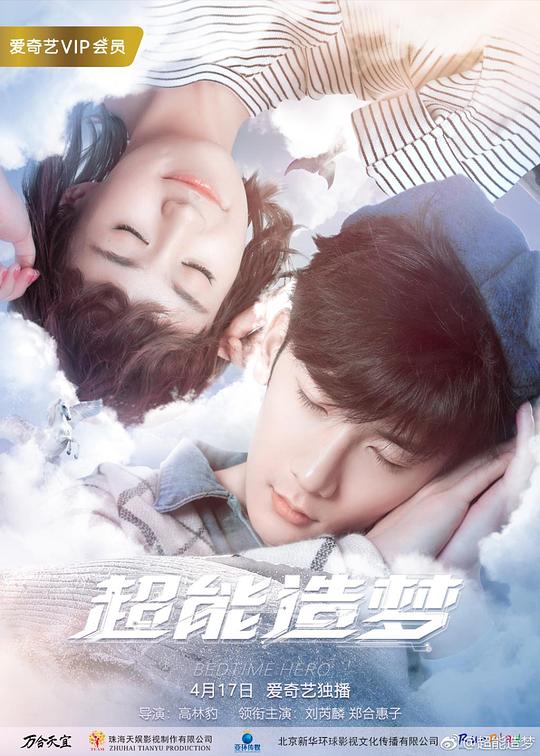 超能造梦电视剧全12集