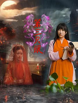 第三只眼电影正片
