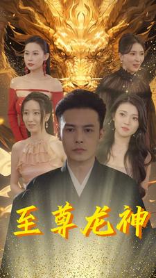 至尊龙神短剧全100集