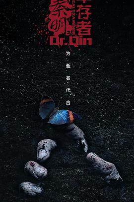 法医秦明之幸存者电视剧更新至29集