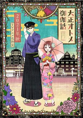 大正少女御伽话动漫12集全