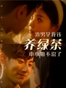 渣男拿我钱养绿茶,本小姐不忍了短剧全70集