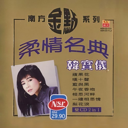 出人头地歌词-韩宝仪