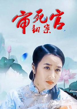 审死官翻案电影HD国语版