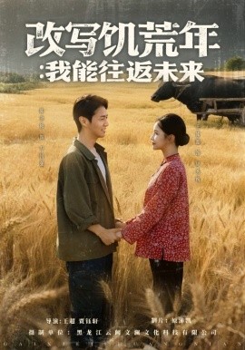 改写饥荒年我能往返未来短剧全67集