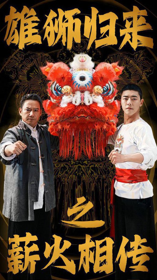 雄狮归来之薪火相传短剧全75集
