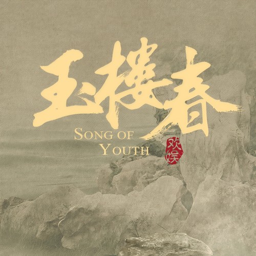 美人卷珠帘歌词-冯达 / 郭京