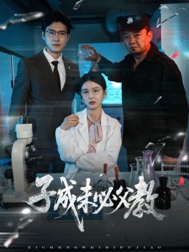 子成未必父教短剧全60集