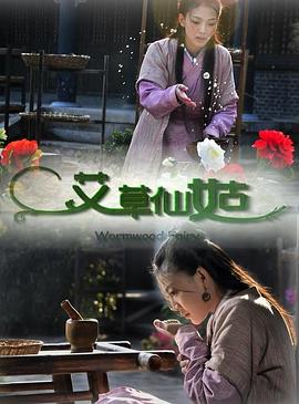 艾草仙姑电影正片