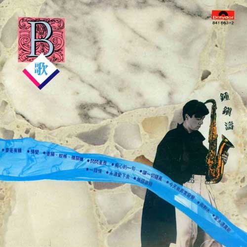 永远爱下去歌词-钟镇涛 / 邝美云