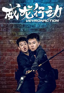 威龙行动电影正片