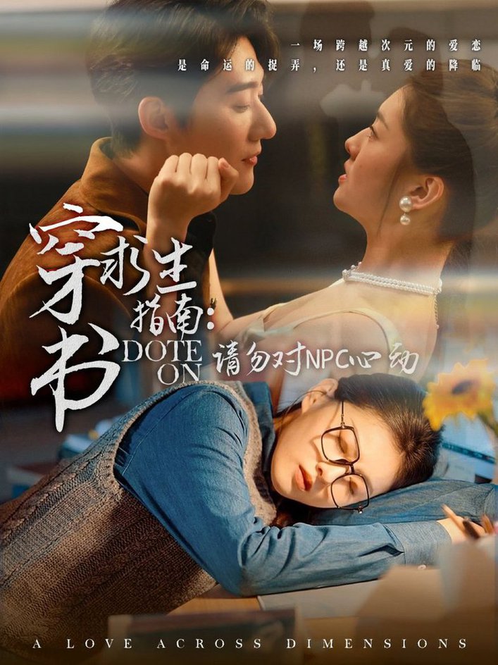 穿书求生指南:请勿对 NPC心动短剧全60集