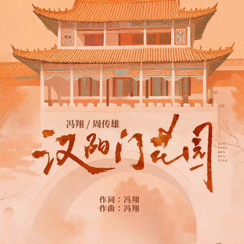 汉阳门花园歌词-冯翔 / 周传雄