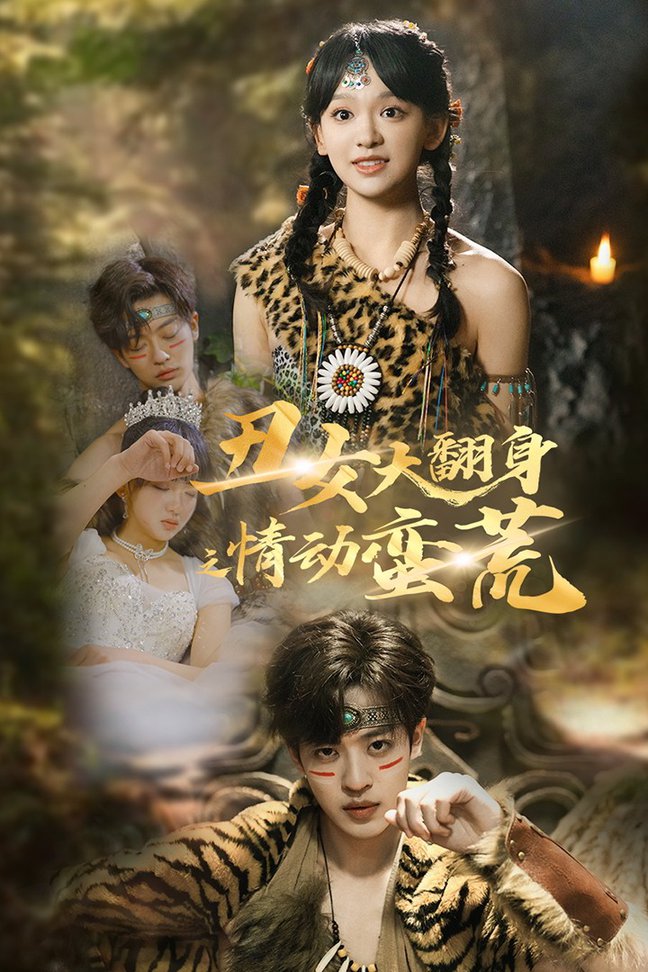 丑女大翻身之情动蛮荒短剧全63集
