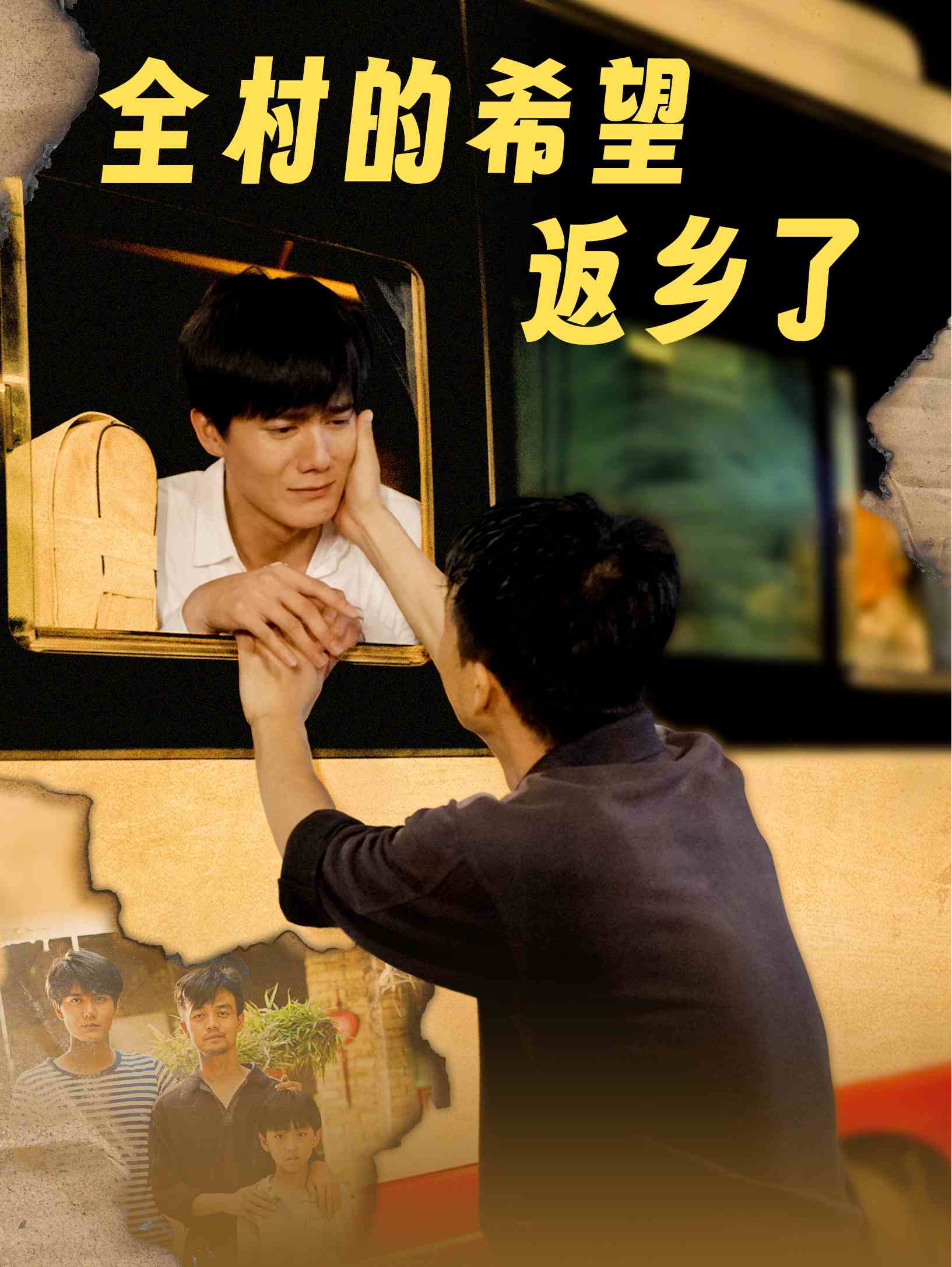 全村的希望返乡了短剧全62集