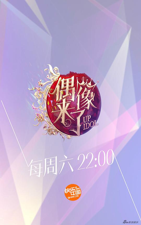 偶像来了综艺更新至第20151024期完结