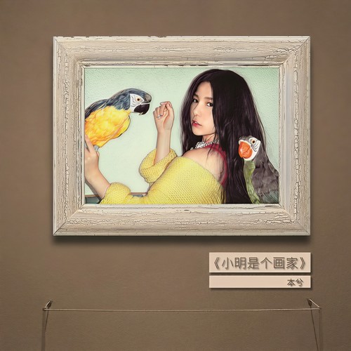 小明是个画家歌词-本兮