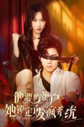 他要吃绝户她锁定了发疯系统短剧全80集