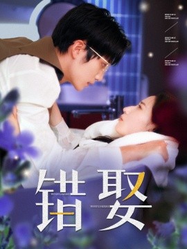 错娶短剧全80集