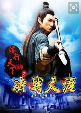 镖行天下前传之决战天涯电影正片