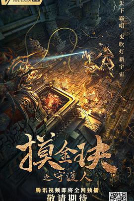 摸金玦之守护人电影HD国语版