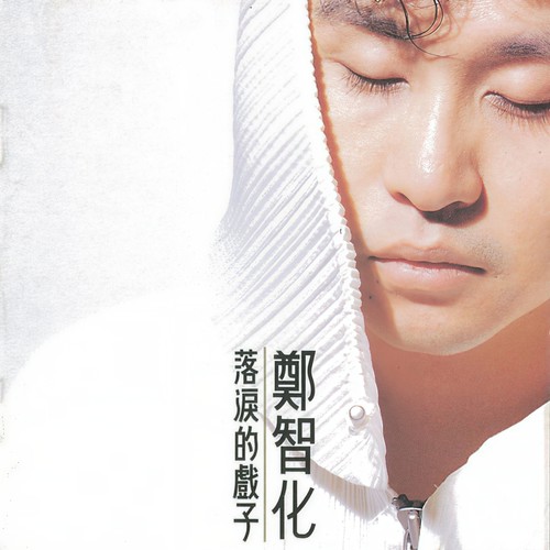 露水歌词-郑智化