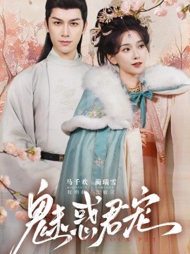 魅惑君宠短剧全63集